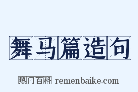 舞马篇造句是什么意思的图片